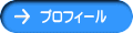 プロフィール