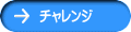 チャレンジ