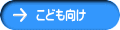 こども向け