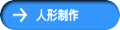 人形制作