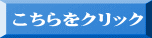 こちらをクリック 