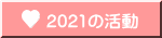 2021の活動