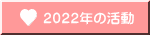 ２０２２年の活動